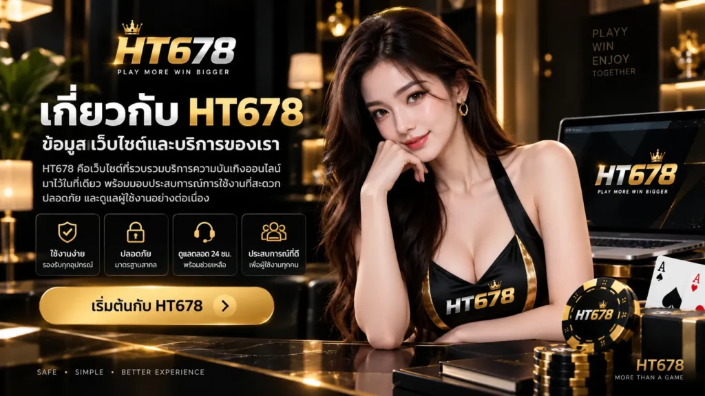 เกี่ยวกับ HT678 | ข้อมูลเว็บไซต์และช่องทางใช้งาน
