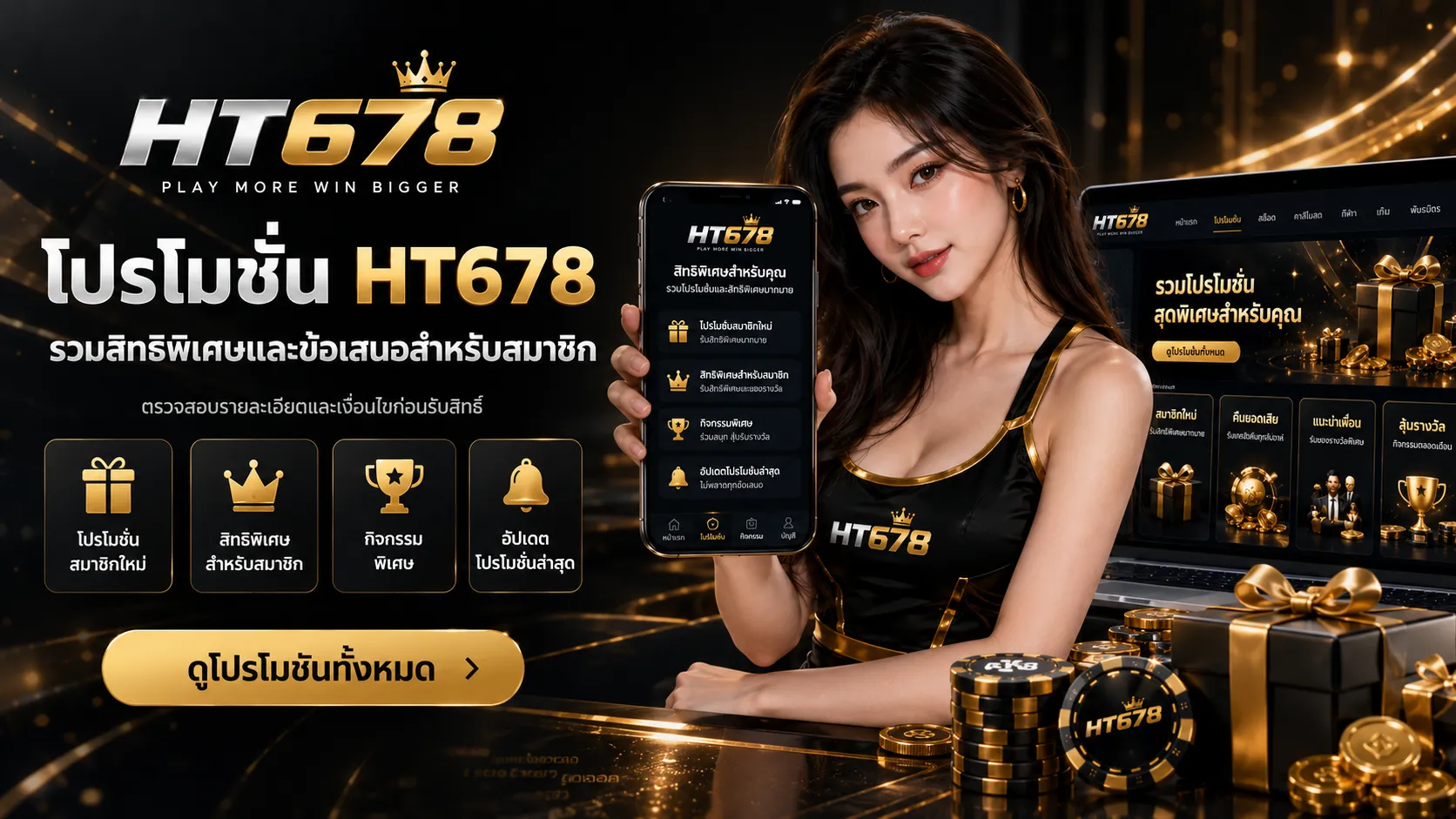 โปรโมชั่น HT678 รวมข้อมูลสิทธิพิเศษและเงื่อนไข