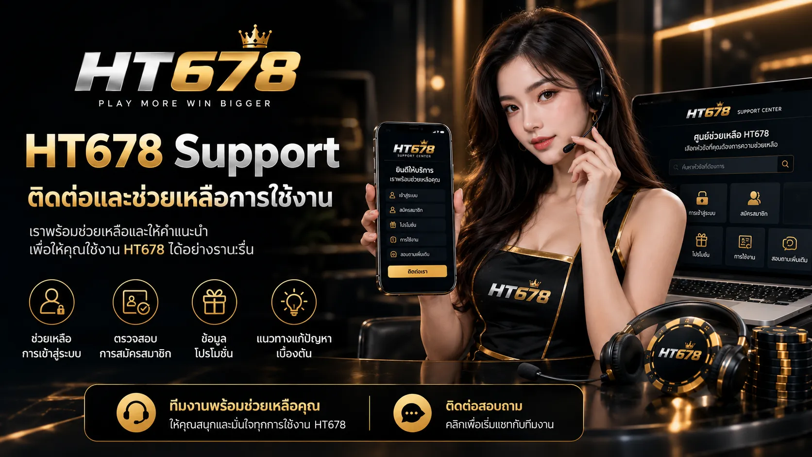 HT678 Support ติดต่อและช่วยเหลือการใช้งาน