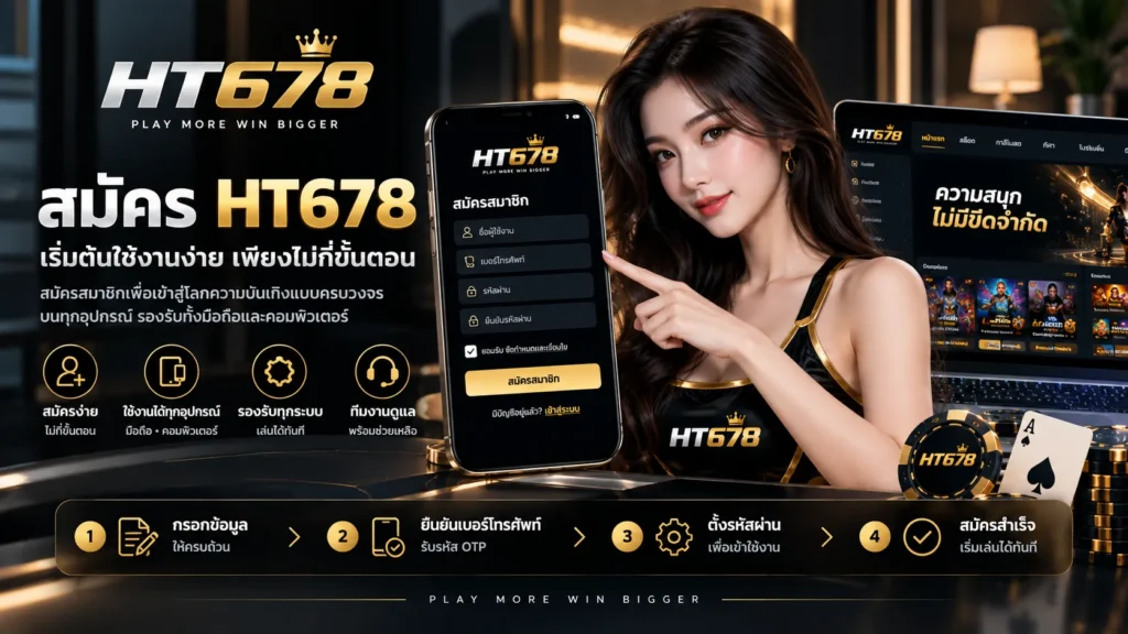 HT678 Register | สมัคร HT678 และวิธีสมัครสมาชิก